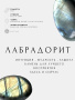Заколка - шпилька с лабрадором (лабрадоритом) фигурный